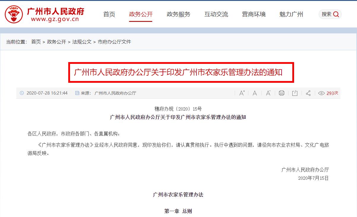 广州市人民政府办公厅关于印发广州市农家乐管理办法的通知全文
