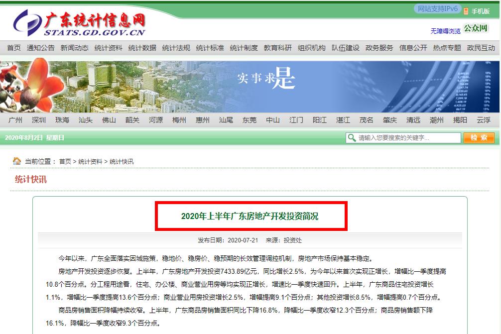 粤港澳大湾区2020年上半年广东房地产开发投资简况