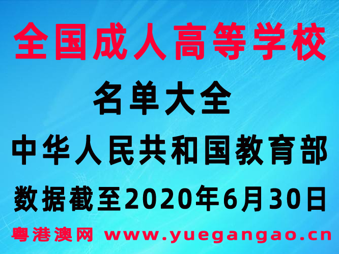 全国成人高等学校名单大全