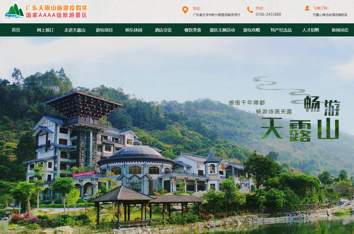 广东天露山旅游度假区南药农业公园项目总投资 2000.0万元