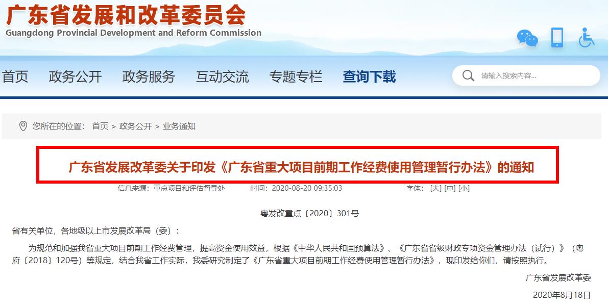 广东省发展改革委关于印发《广东省重大项目前期工作经费使用管理暂行办法》的通知