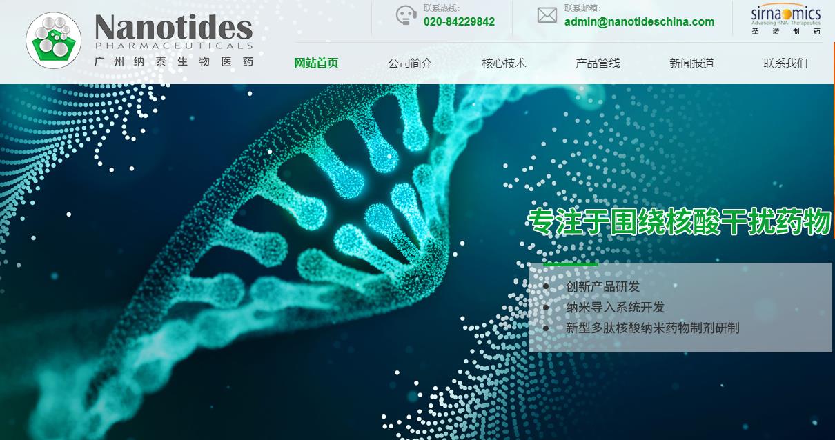 广州纳泰生物医药技术有限公司