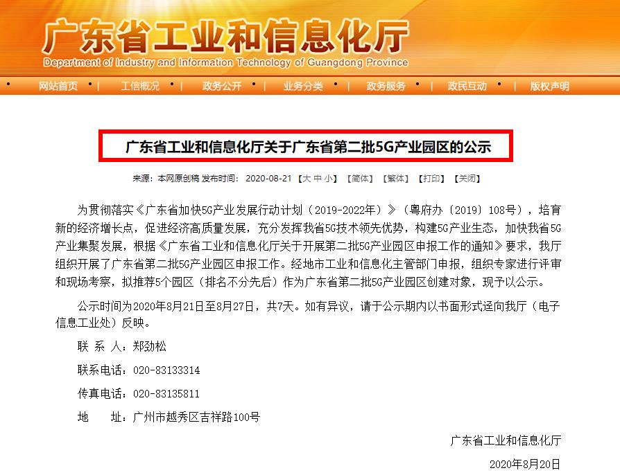 粤港澳大湾区，好消息！广东省工业和信息化厅关于广东省第二批5G产业园区的公示