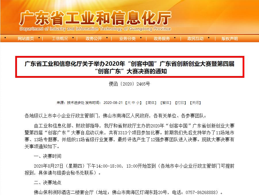 广东省工业和信息化厅关于举办2020年“创客中国”广东省创新创业大赛暨第四届“创客广东”大赛决赛的通知