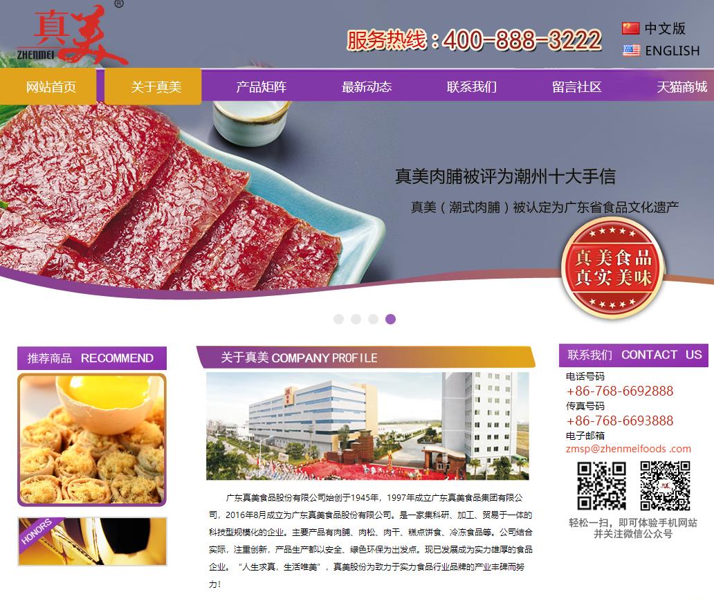 广东真美食品股份有限公司