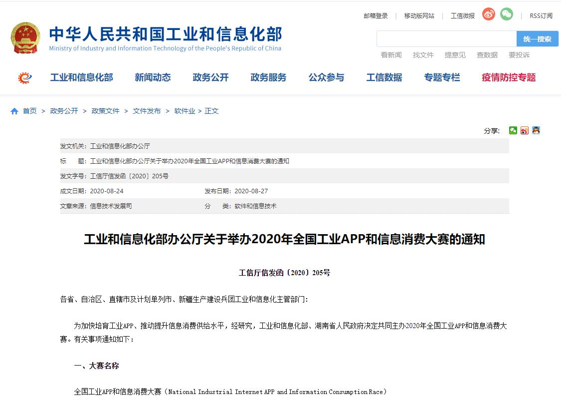 工业和信息化部办公厅关于举办2020年全国工业APP和信息消费大赛的通知