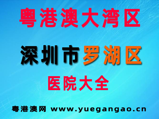 粤港澳大湾区深圳市罗湖区医院大全 粤港澳大湾区深圳市罗湖区医院大全