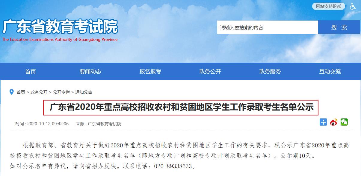 广东省2020年重点高校招收农村和贫困地区学生工作录取考生名单公示 广东省2020年重点高校招收农村和贫困地区学生工作录取考生名单公示