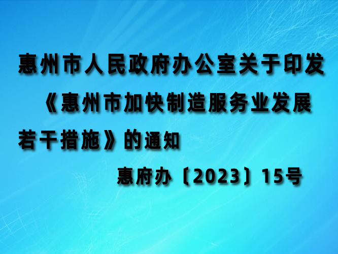 《惠州市加快制造服务业发展若干措施》阅读全文