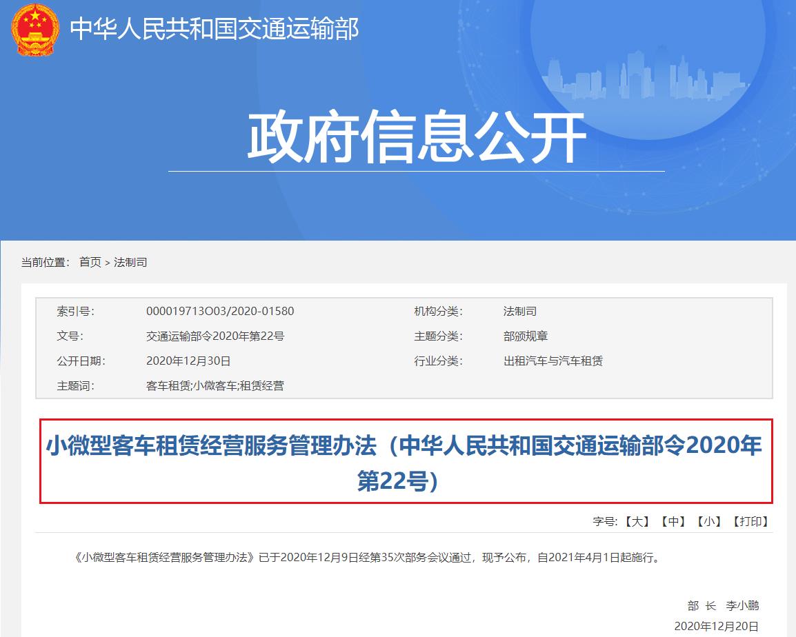 交通运输部出台《小微型客车租赁经营服务管理办法》全文