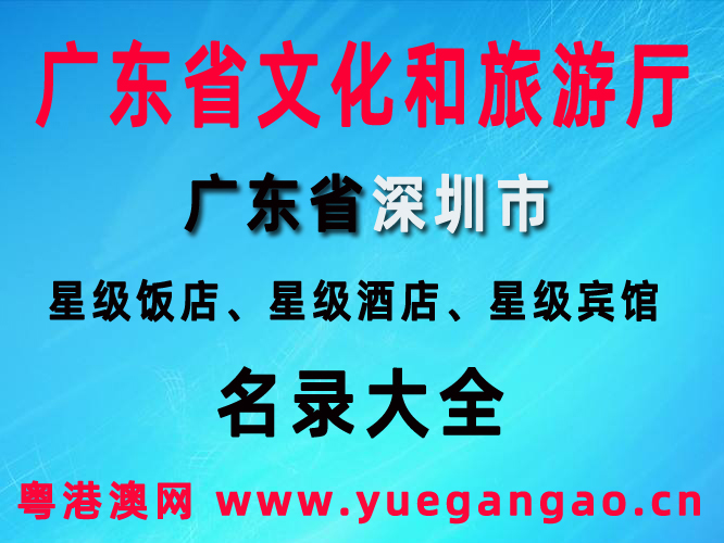 广东省深圳市星级饭店、星级酒店、星级宾馆名录大全（2020年）