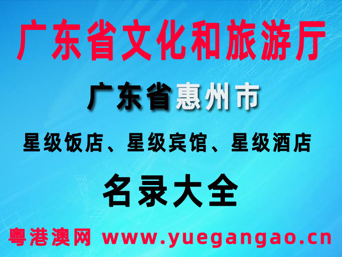 广东省惠州市星级饭店、星级酒店、星级宾馆名录大全（2020年）