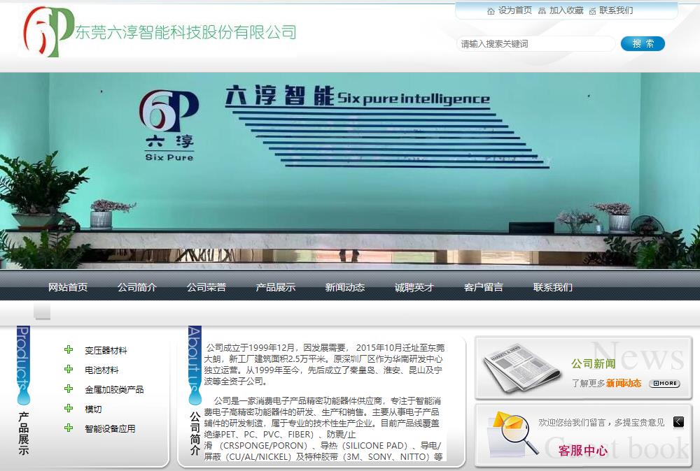 东莞六淳智能科技股份有限公司