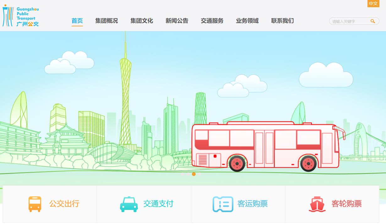 广州市公共交通集团有限公司
