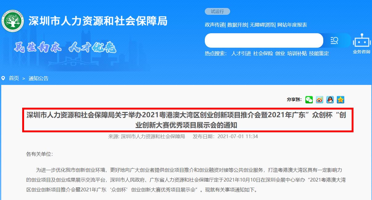 关于举办2021粤港澳大湾区创业创新项目推介会暨2021年广东”众创杯“创业创新大赛