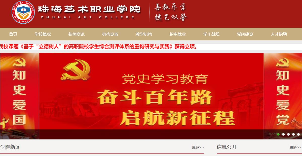 珠海艺术职业学院