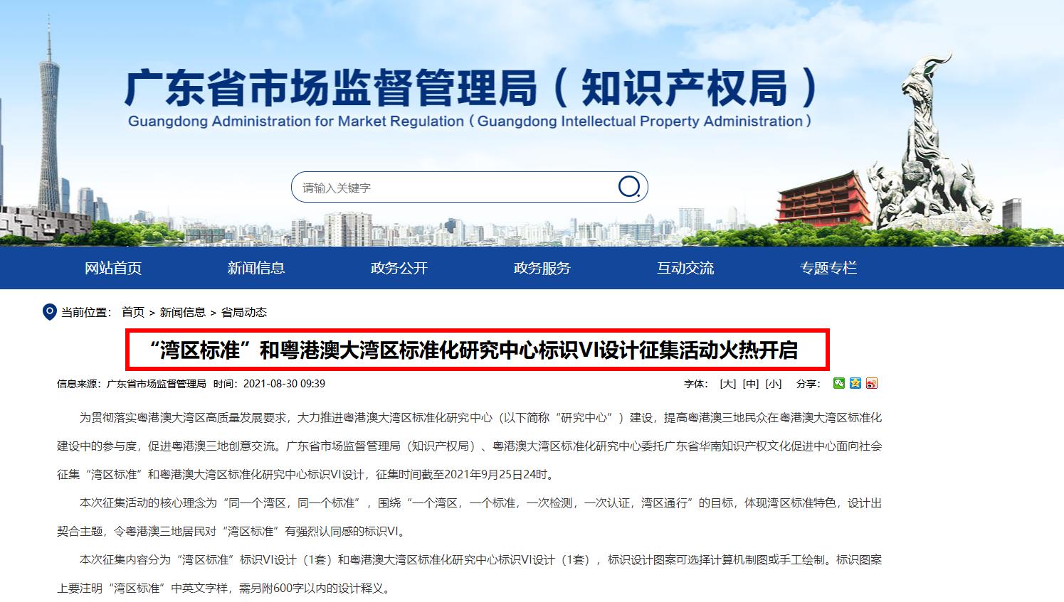 “湾区标准”和粤港澳大湾区标准化研究中心标识VI设计征集活动火热开启