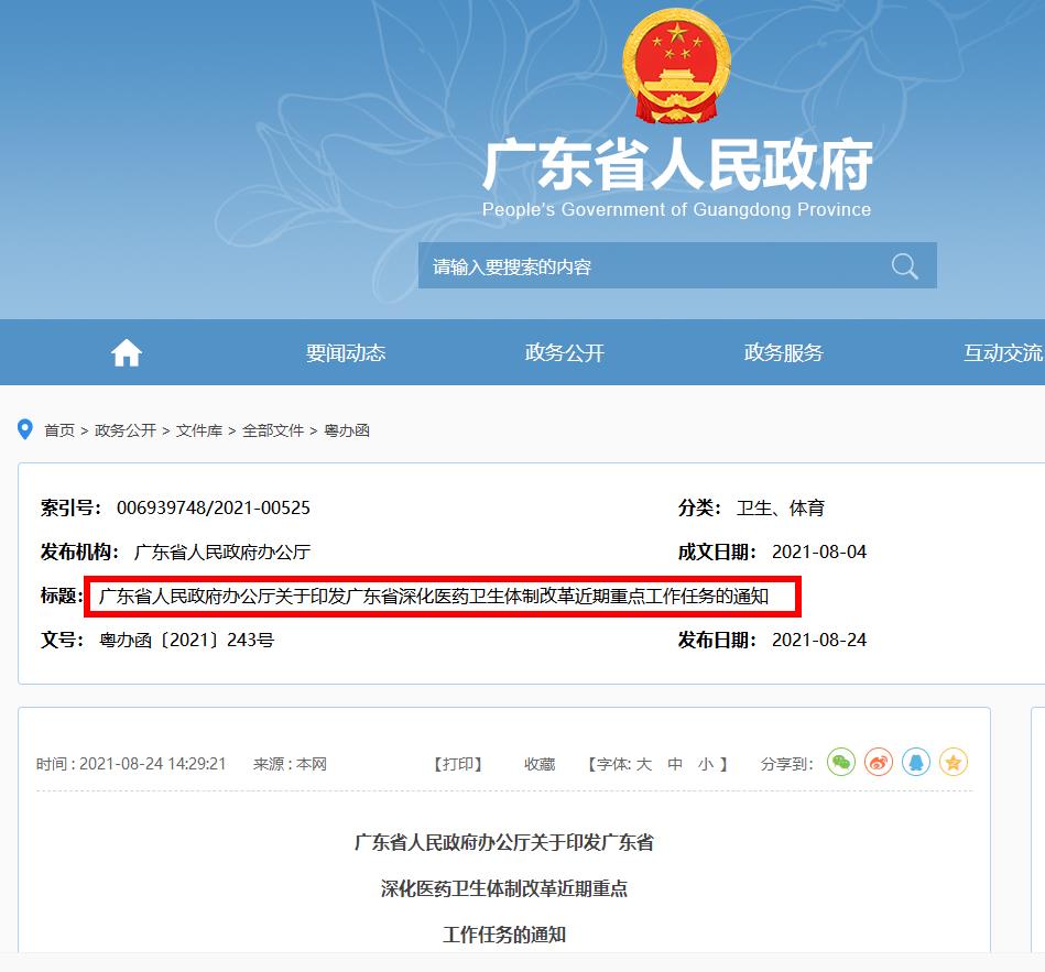 《广东省深化医药卫生体制改革近期重点工作任务》的通知全文阅读