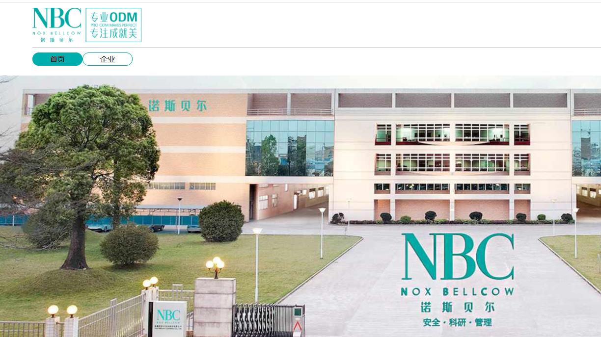 诺斯贝尔化妆品股份有限公司