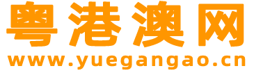 粤港澳 www.yuegangao.cn 粤港澳大湾区-粤港澳网