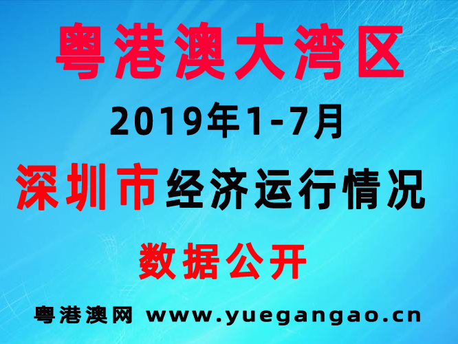 粤港澳大湾区：2019年1-7月深圳经济运行简况