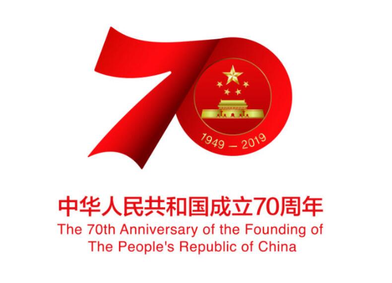 庆祝中华人民共和国成立70周年