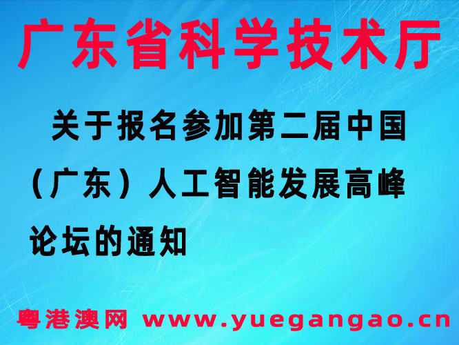 第二届中国（广东）人工智能发展高峰论坛的通知