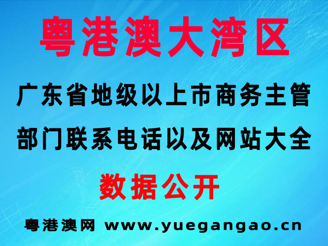 广东省地级以上市商务主管部门联系电话以及网站大全 广东省地级以上市商务主管部门联系电话以及网站大全
