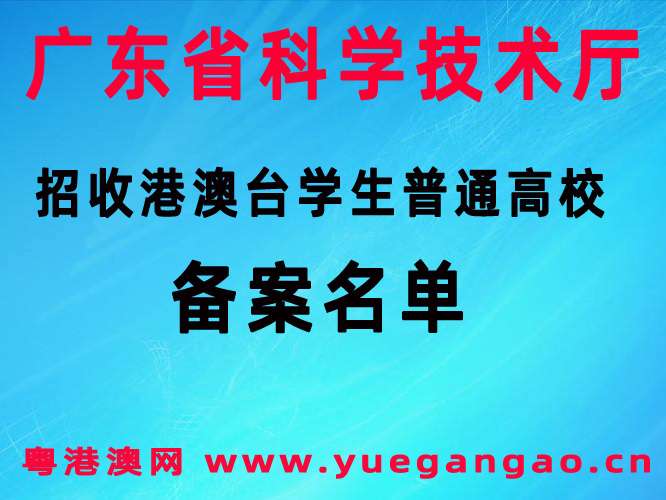 广东省招收港澳台学生普通高校备案名单大全