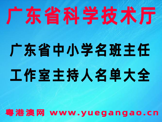 广东省中小学名班主任工作室主持人名单大全