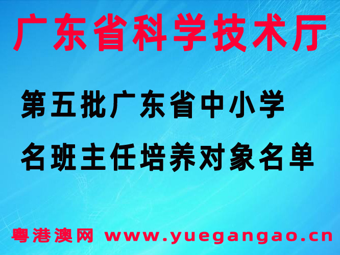 第五批广东省中小学名班主任培养对象名单大全