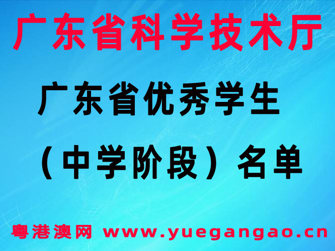 粤港澳大湾区：广东省优秀学生（中学阶段）名单