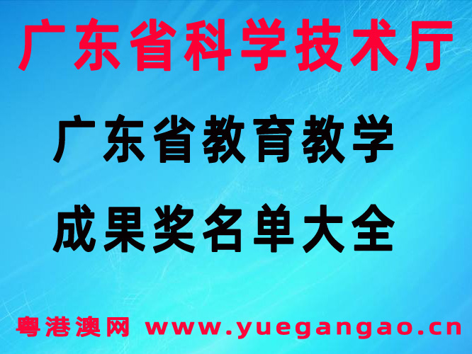 粤港澳大湾区：广东省教育教学成果奖名单大全