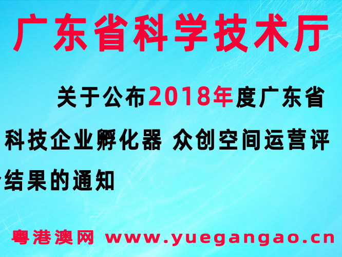 关于2018年度广东省科技企业孵化器 众创空间运营评价结果的通知