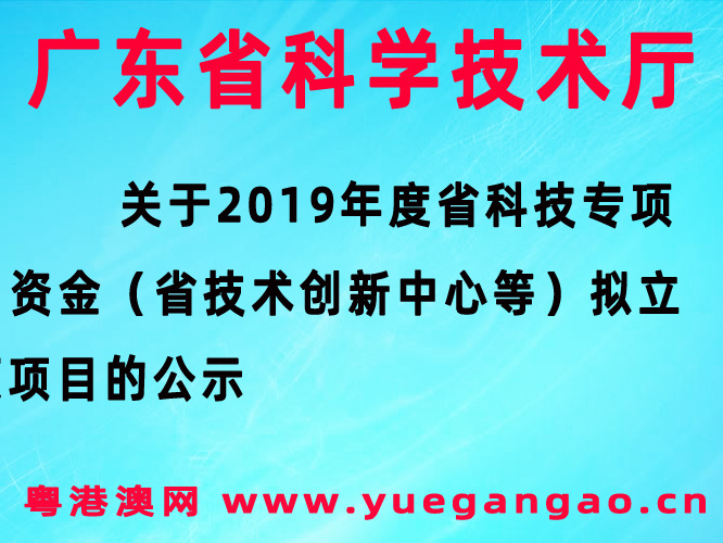 关于2019年度省科技专项资金（省技术创新中心等）拟立项项目的公示