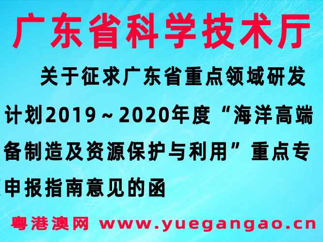 2019～2020年度“海洋高端装备制造及资源保护与利用”意见的函