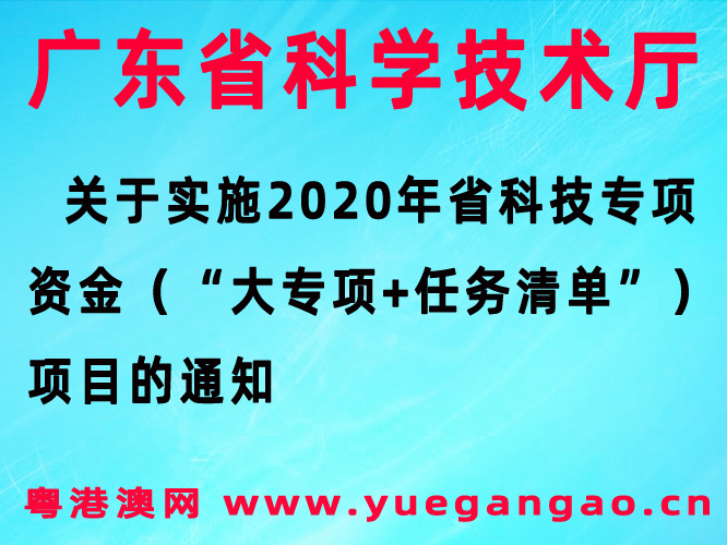 关于实施2020年省科技专项资金（“大专项+任务清单”）项目的通知