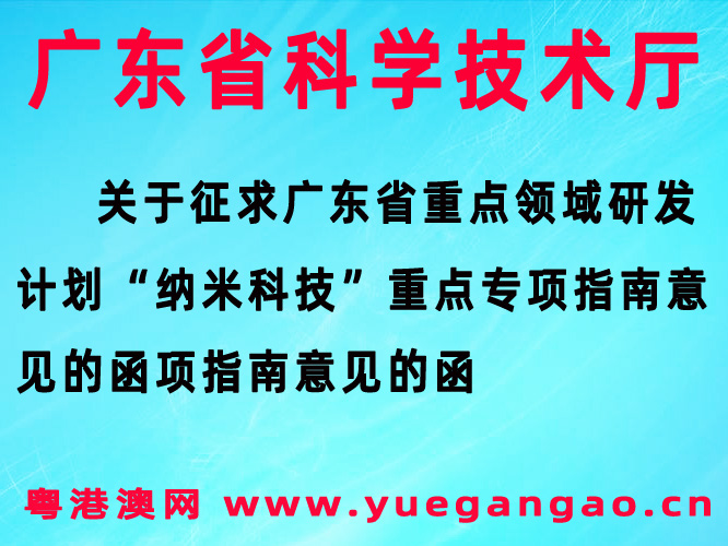 广东省重点领域研发计划“纳米科技”重点专项指南意见的函