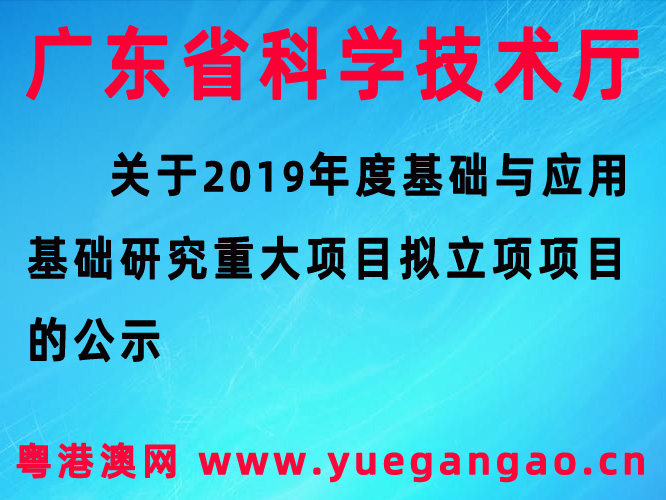 关于2019年度基础与应用基础研究重大项目拟立项项目的公示