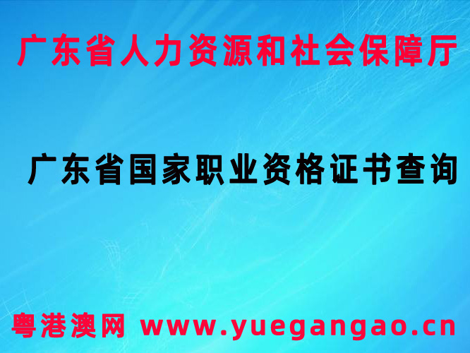 广东省国家职业资格证书查询