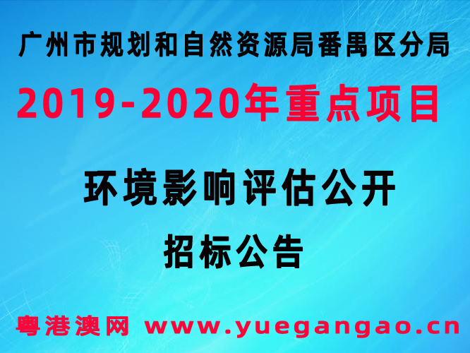 2019-2020年重点项目环境影响评估公开招标公告 2019-2020年重点项目环境影响评估公开招标公告