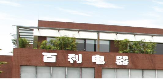 东莞市新宏百利生产制冷空调设备建设项目 总投资 45000.0万元 东莞市新宏百利生产制冷空调设备建设项目 总投资 45000.0万元