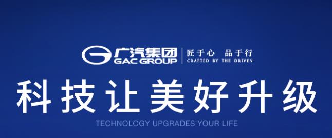 粤港澳大湾区品牌展示：广州汽车工业集团有限公司