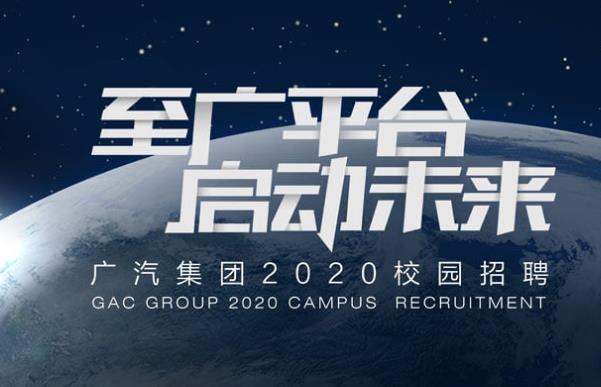 粤港澳大湾区名企招聘：广州汽车工业集团有限公司