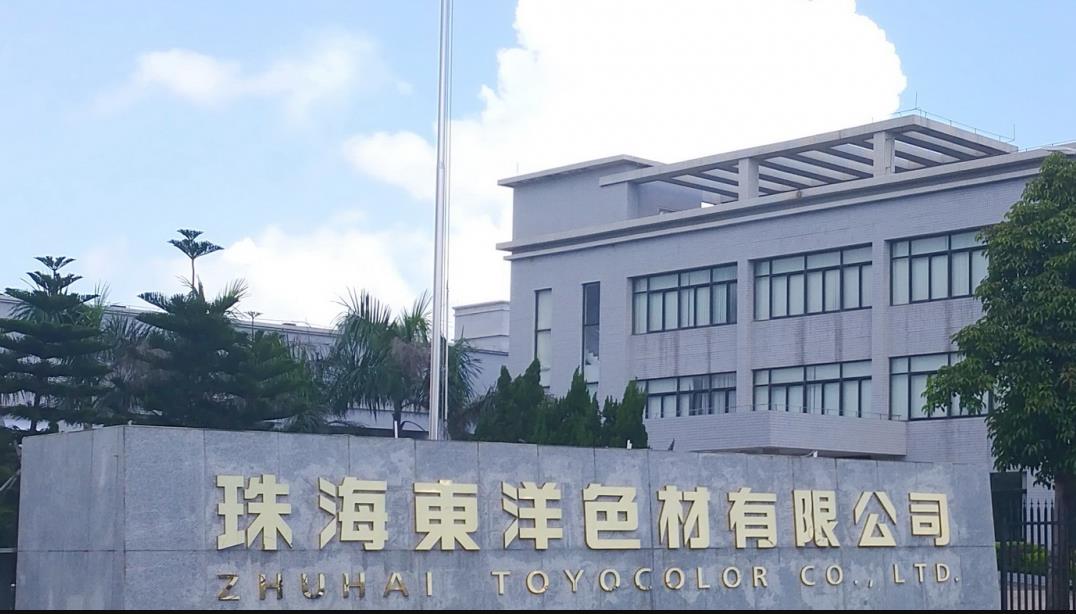 珠海东洋色材有限公司厂区四期项目总投资 5200.0万元 珠海东洋色材有限公司厂区四期项目总投资 5200.0万元