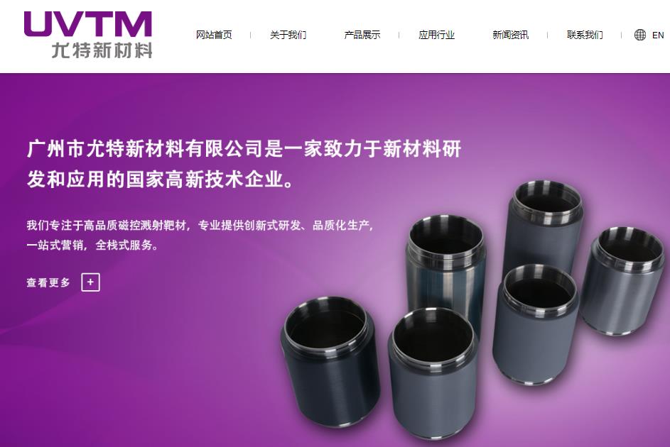 广州市尤特新材料有限公司靶材生产项目 总投资：4900.0万元