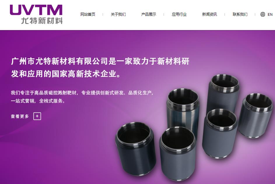广州市尤特新材料有限公司靶材生产项目 总投资:4900.0万元 广州市尤特新材料有限公司靶材生产项目 总投资:4900.0万元