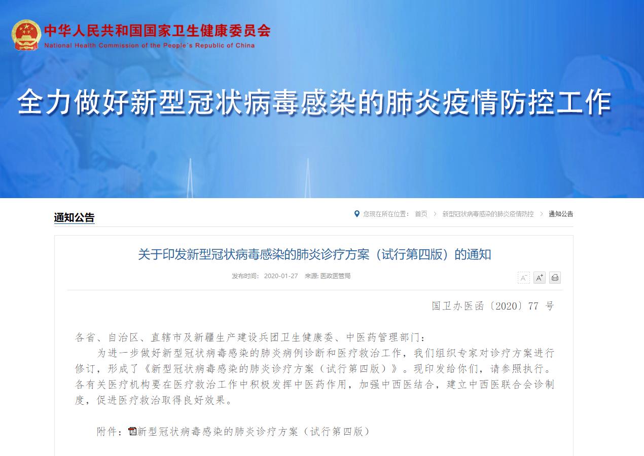 关于印发新型冠状病毒感染的肺炎诊疗方案（试行第四版）的通知