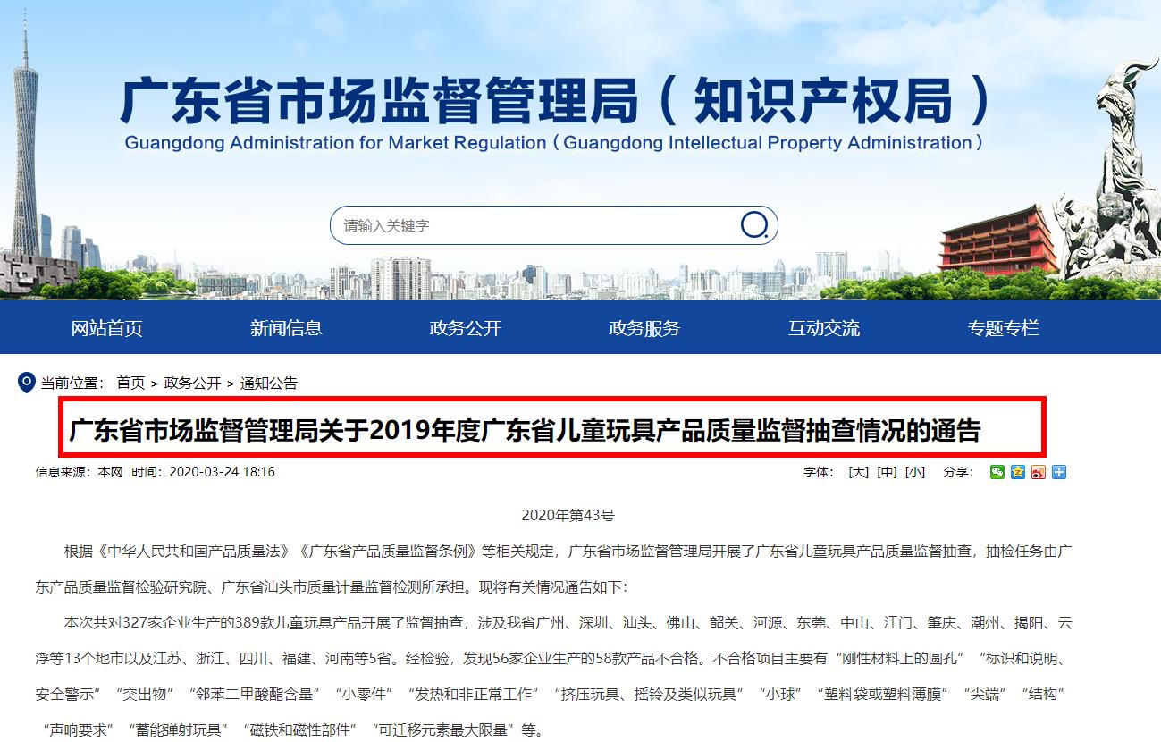 广东省市场监督管理局关于2019年度广东省儿童玩具产品质量监督抽查情况的通告