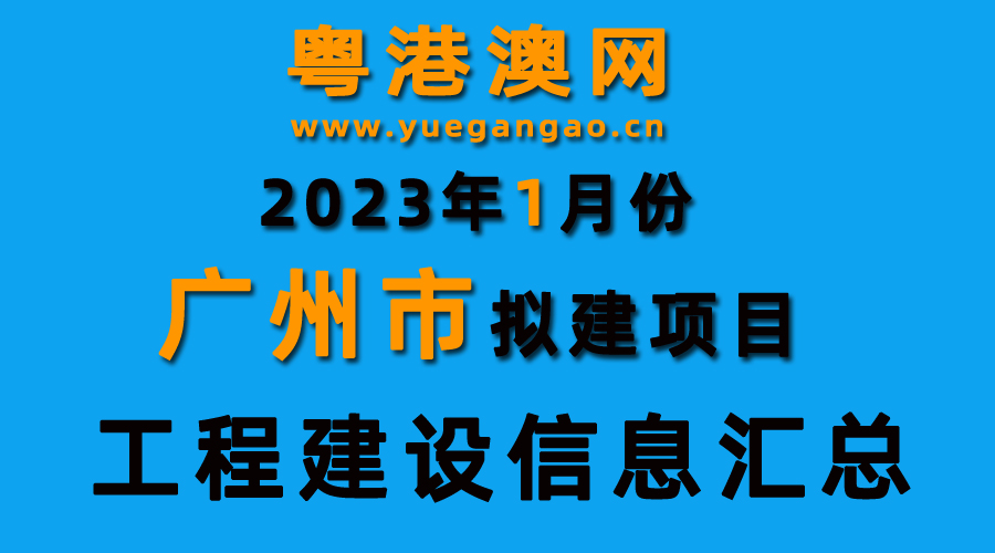 2023年1月份广州市拟建项目工程建设信息汇总